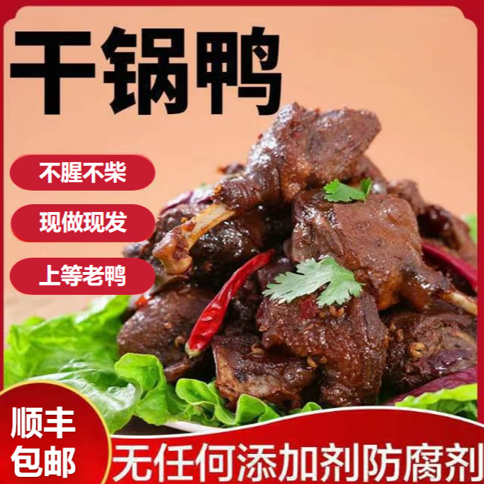 【10】干锅老鸭卤味鸭肉熟食品美食小吃零食