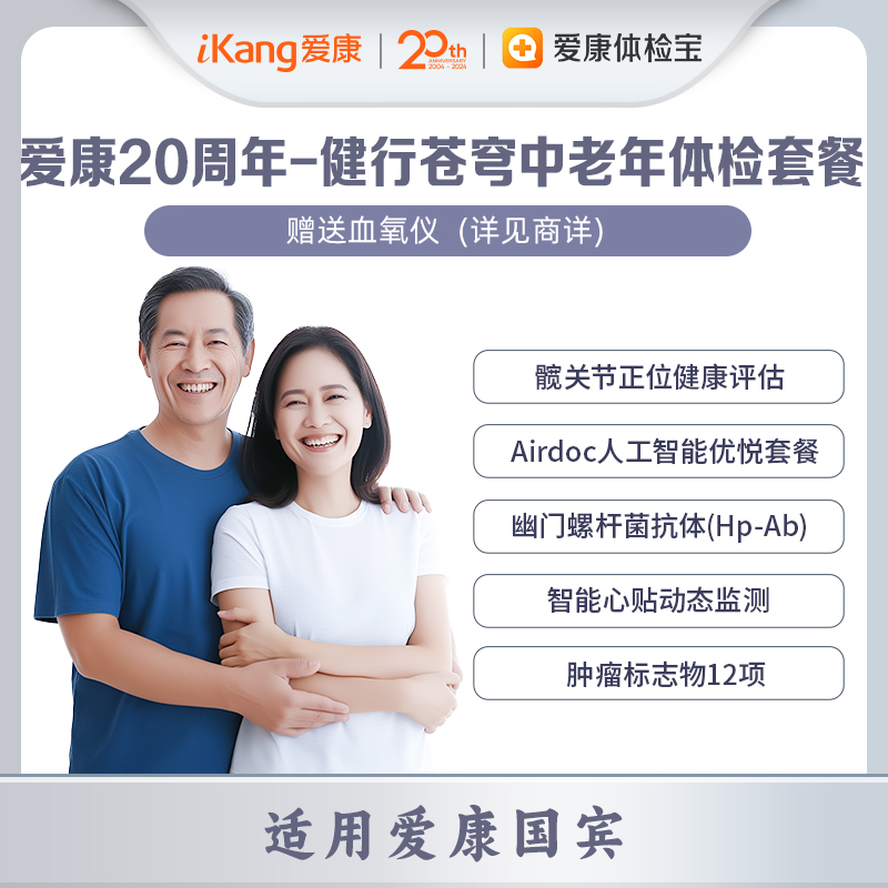 爱康20周年-国宾-健行苍穹中老年体检套餐