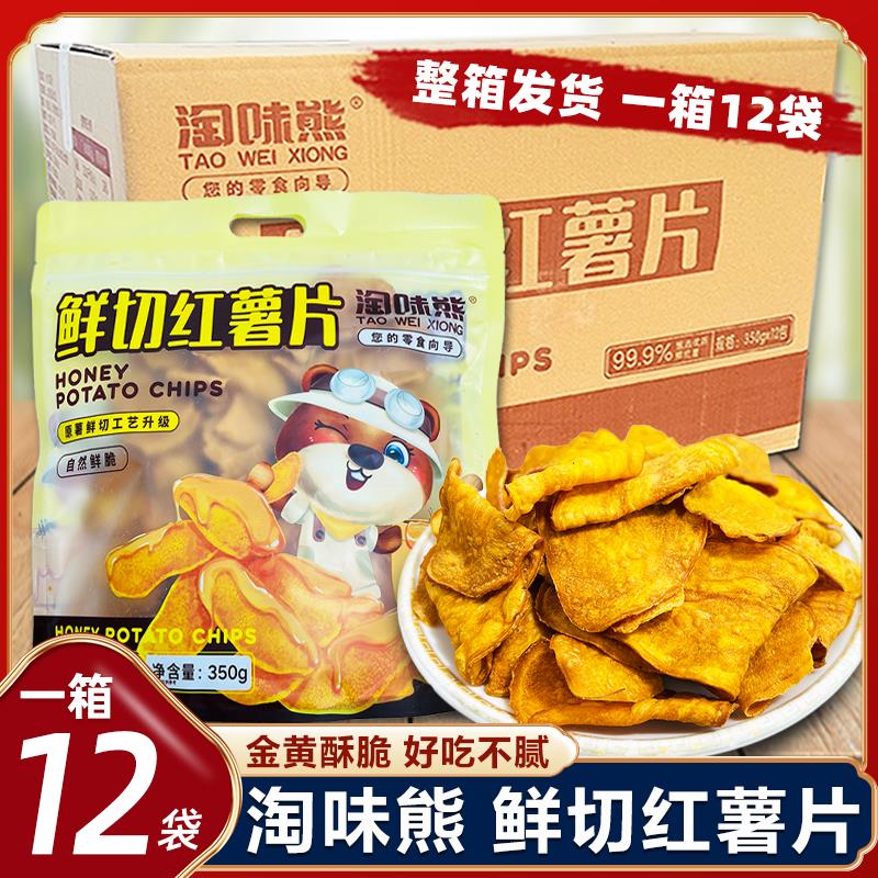 【整箱发货】淘味熊鲜切红薯片350g香脆优质酥脆片地瓜干精选薯干