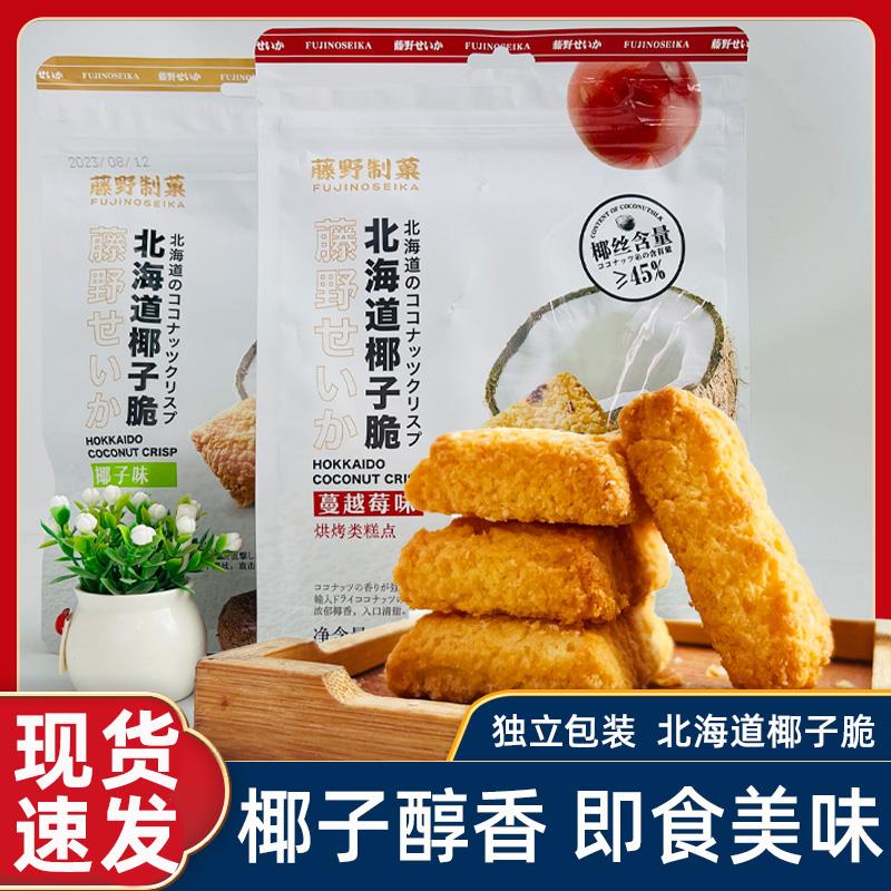 藤野制菓北海道椰子脆蔓越莓味125g办公室休闲网红零食品早餐点心