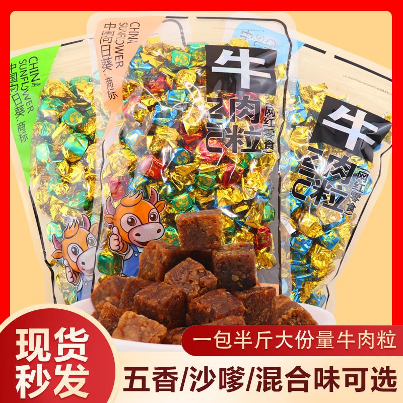 中国向日葵牛肉粒糖果小包装网红零食内蒙古风干五香混合沙嗲味
