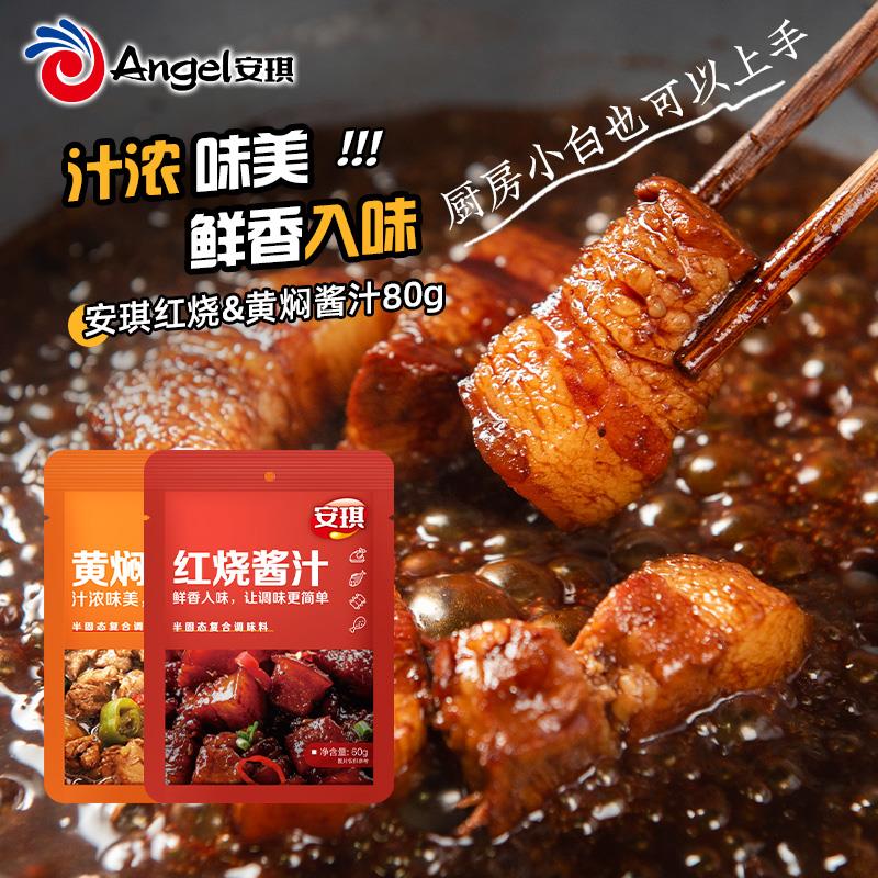 红烧黄焖酱汁60g 家用红烧肉调料包黄焖鸡牛肉猪蹄排骨料理包