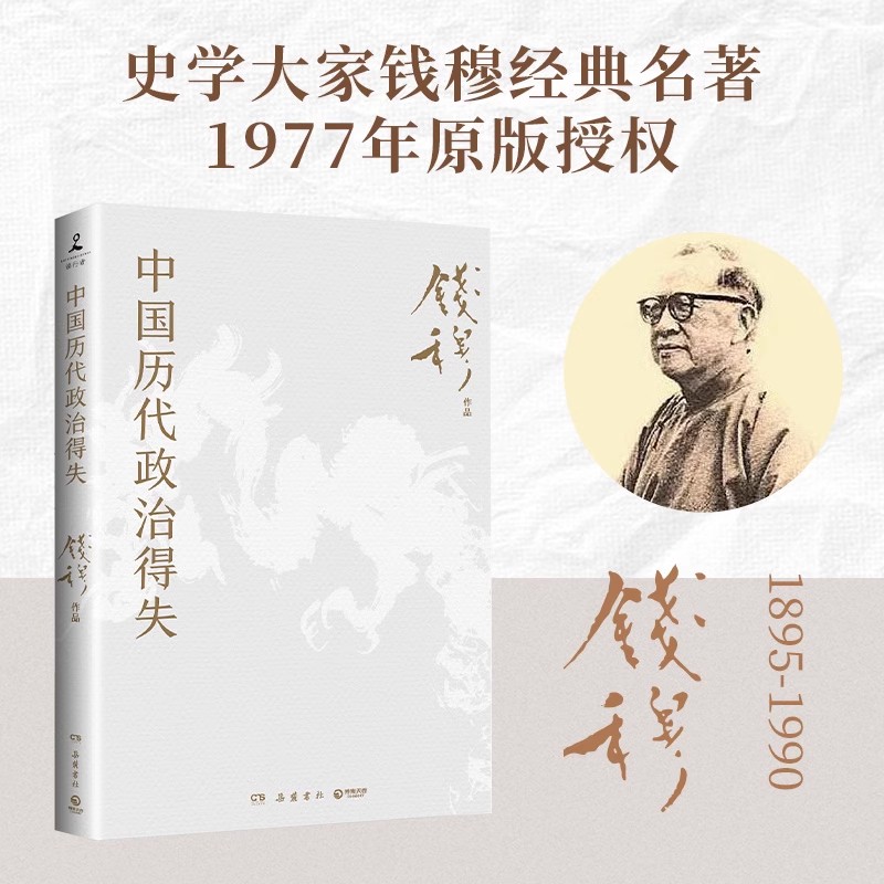 中国历代政治得失 钱穆作品系列 八种著述精华