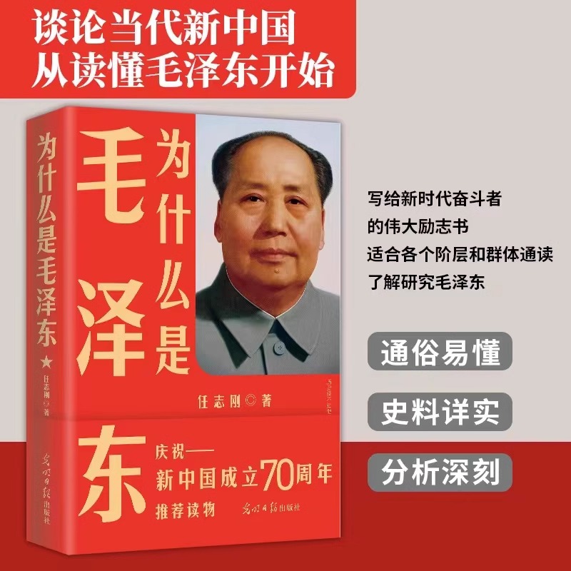 为什么是毛泽东 中国伟人名人传记庆祝纪念新中国成立70周年书