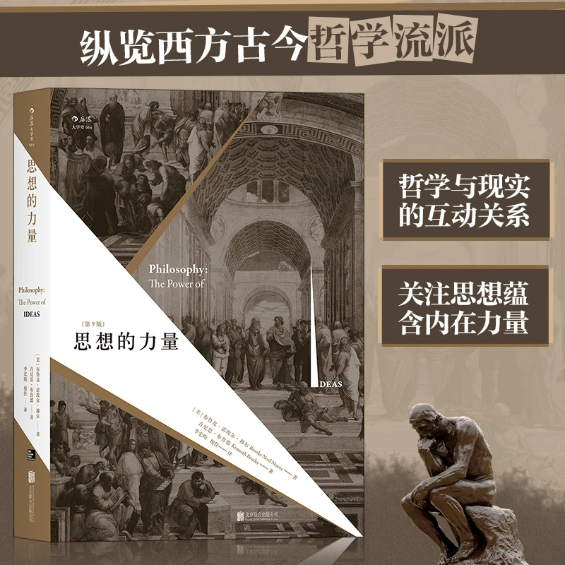 思想的力量 第9版 纵览西方古今哲学理论流派近当代经典读物书籍