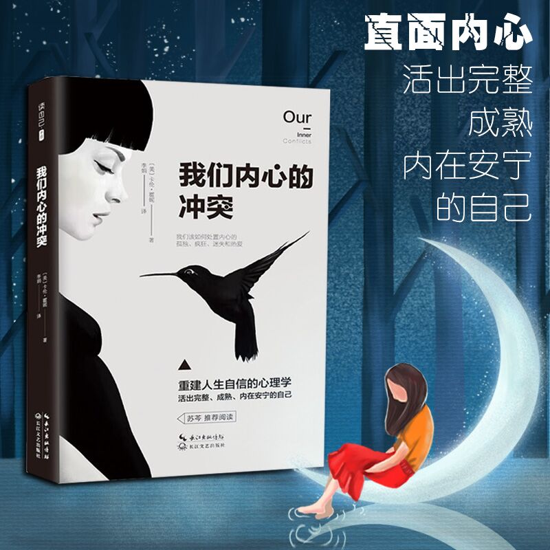 我们内心的冲突 精装 卡伦霍妮代表作品 重建人生自信心理学书籍