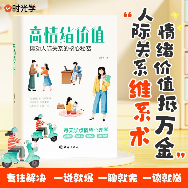 高情绪价值 心理学会说话建立有温度的人际关系沟通技巧化解冲突