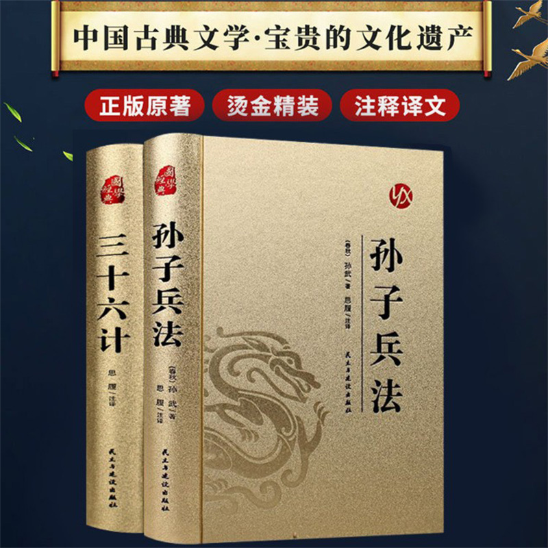 精装 孙子兵法+三十六计漆面烫金原著全套两册全注全译国学经典