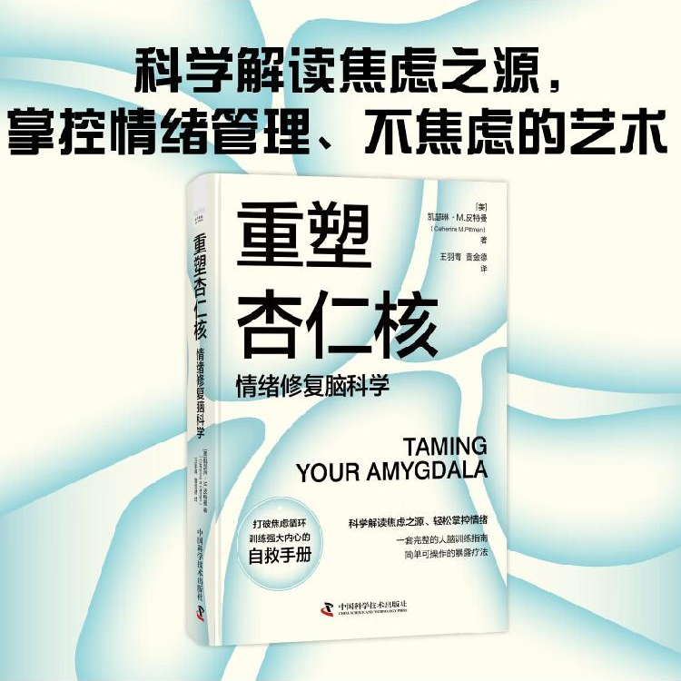 重塑杏仁核 情绪修复脑科学 一套科学的大脑训练指南书籍