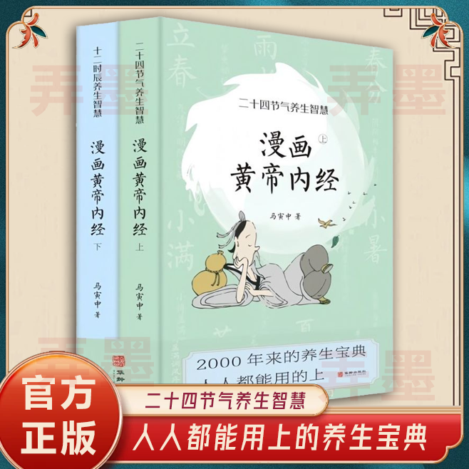 正版全新漫画黄帝内经2册 二十四节气十二时辰 教你如何缓解疲劳