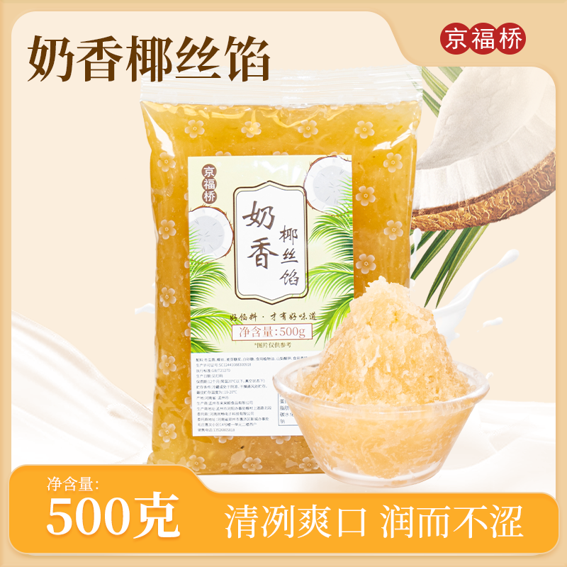 京福桥奶香椰丝 月饼馅料 家用烘焙月饼馅料 烘焙馅料 冰皮月饼