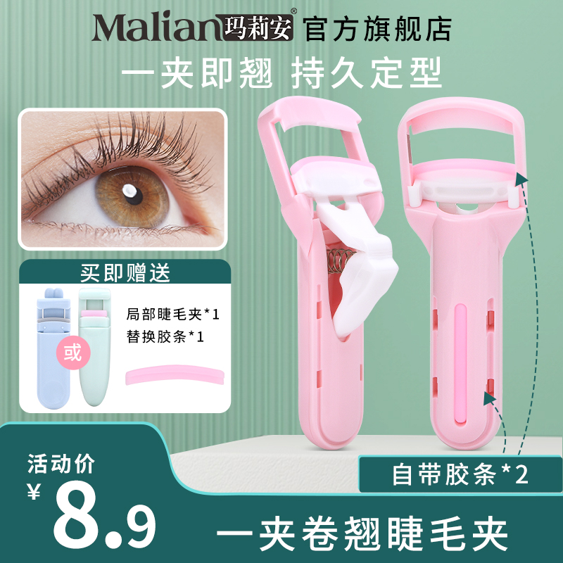 【岁岁专属】玛莉安睫毛夹卷翘持久神器便携按压新手女睫毛夹通用