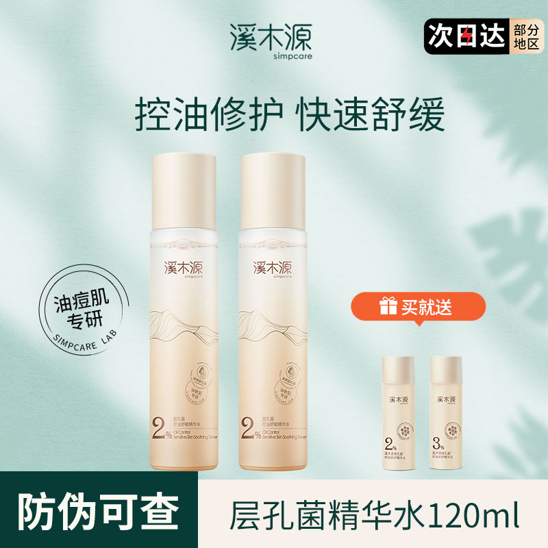 溪木I源层孔菌油皮混油皮精华水保湿补水细腻弹滑控油爽肤水