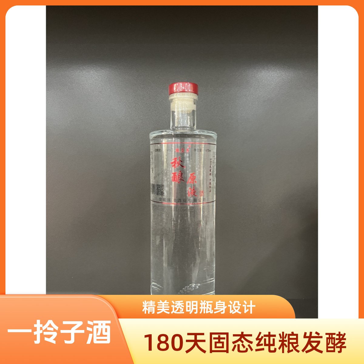 陈店子秋酿原液白酒   固态纯粮发酵  浓香型白酒55度1475ml