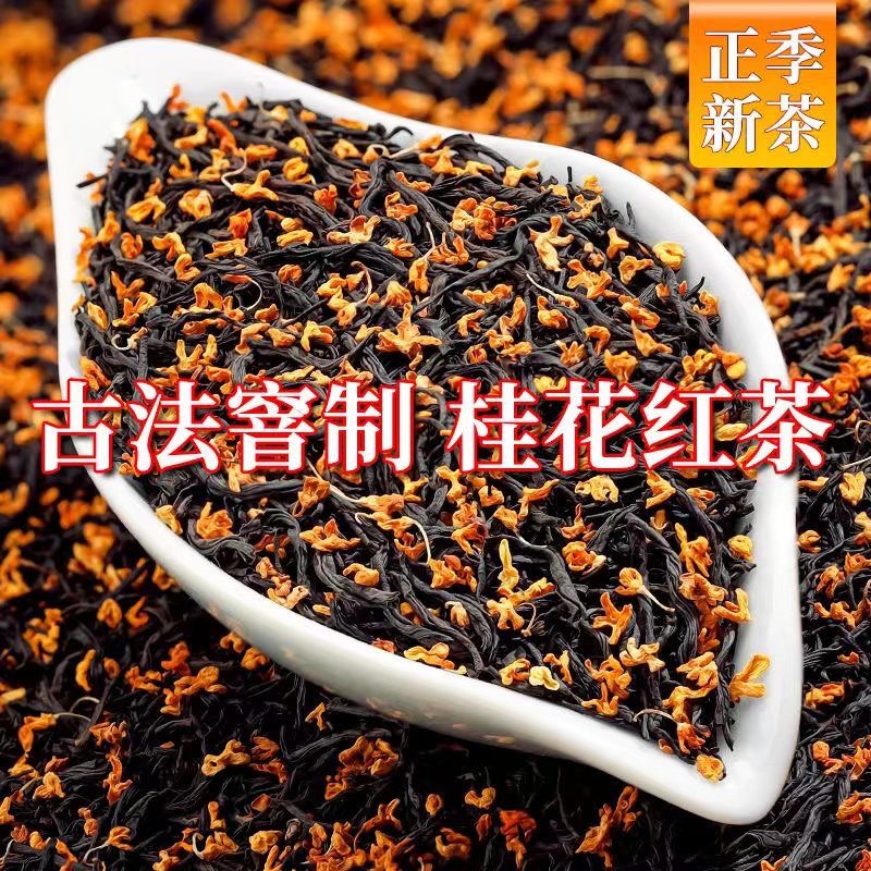 严选滋味桂花红茶丹桂花冲泡高山小种红茶结合香甜醇香入口回甘