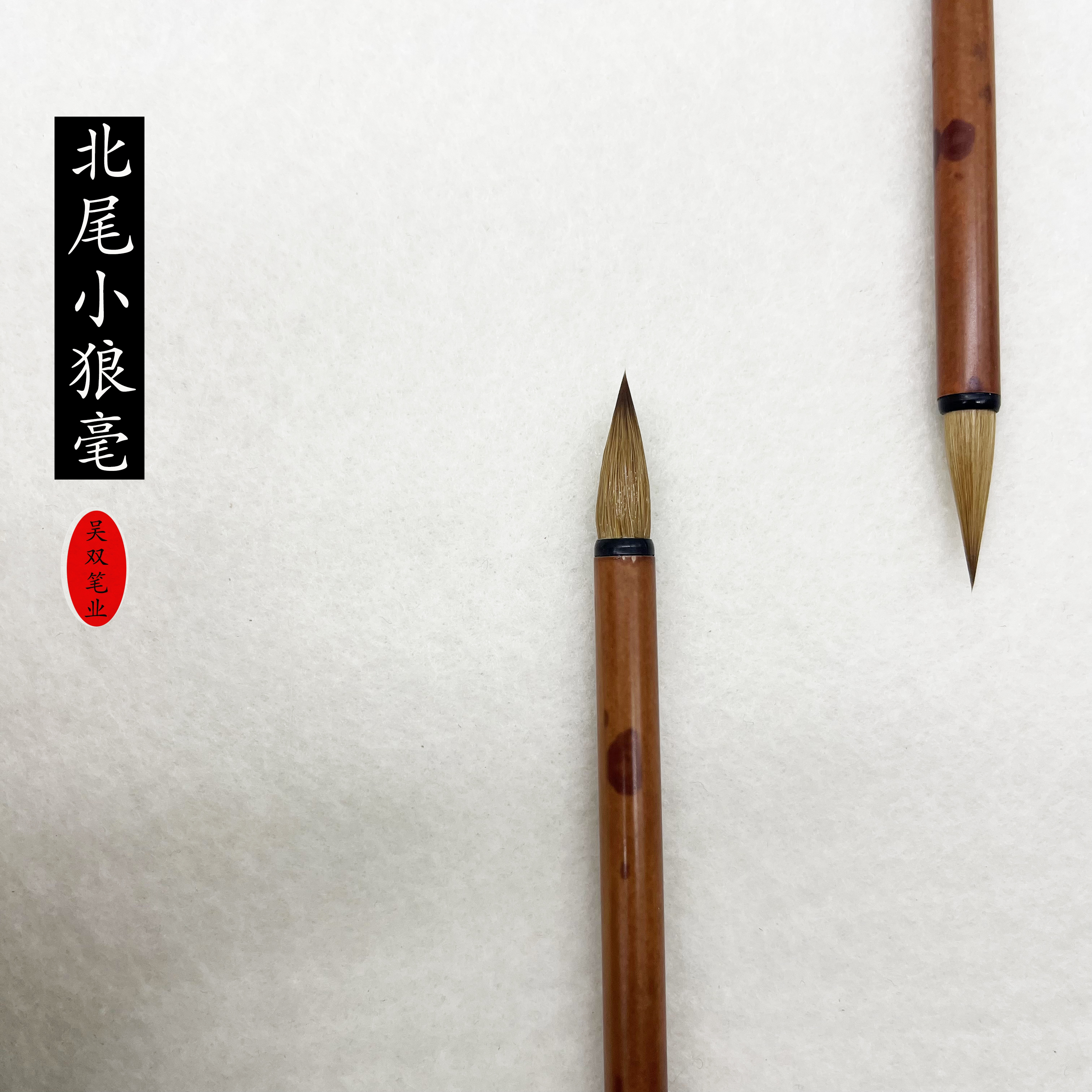 【白鹭专属】专业级纯狼毫小行书毛笔 出锋2.3