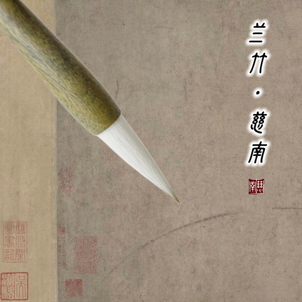 【慈南书画】绿檀兼毫  国画兰草、行书隶书楷书篆书专用兼毫毛笔