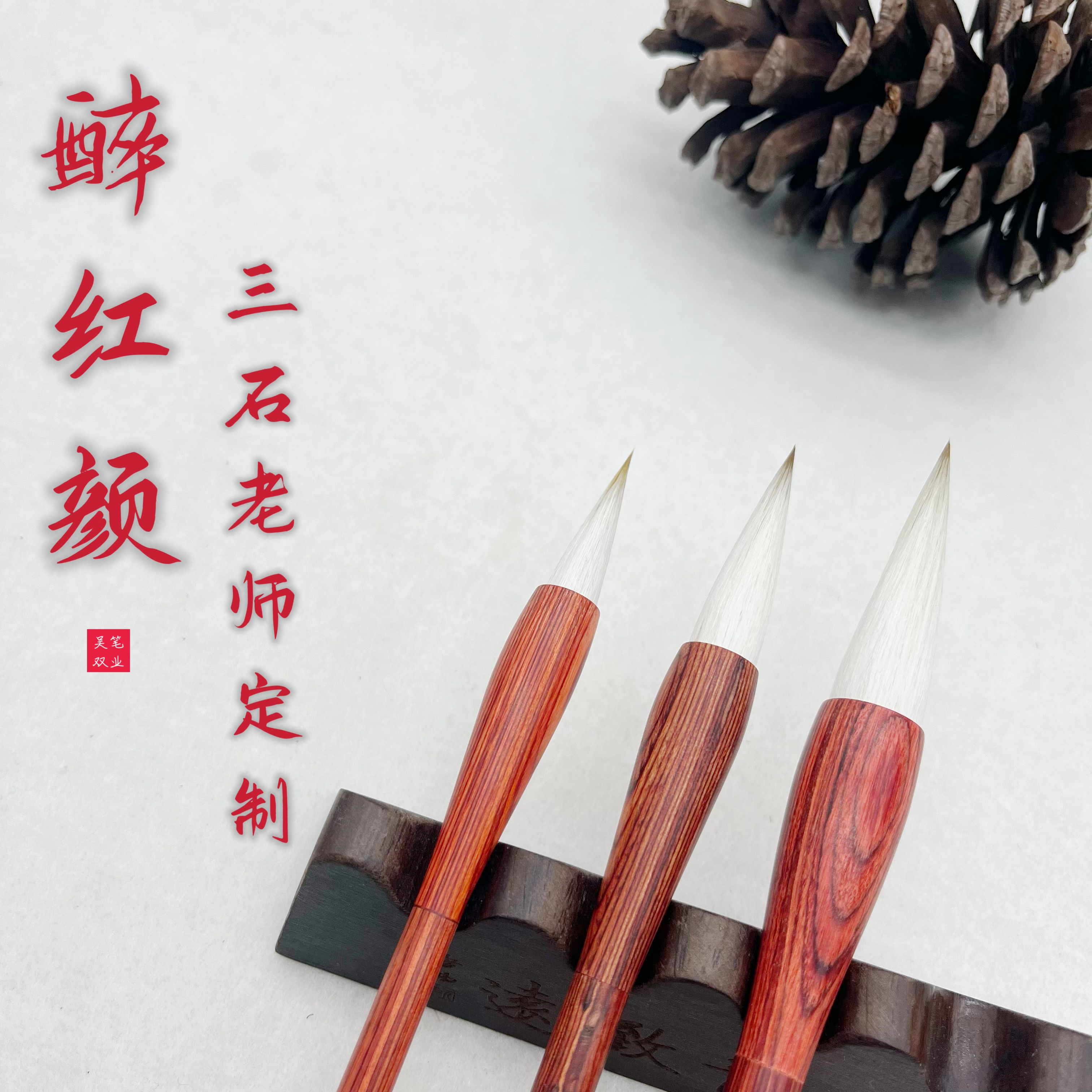三石老师定制【醉红颜】红木兼毫染色笔