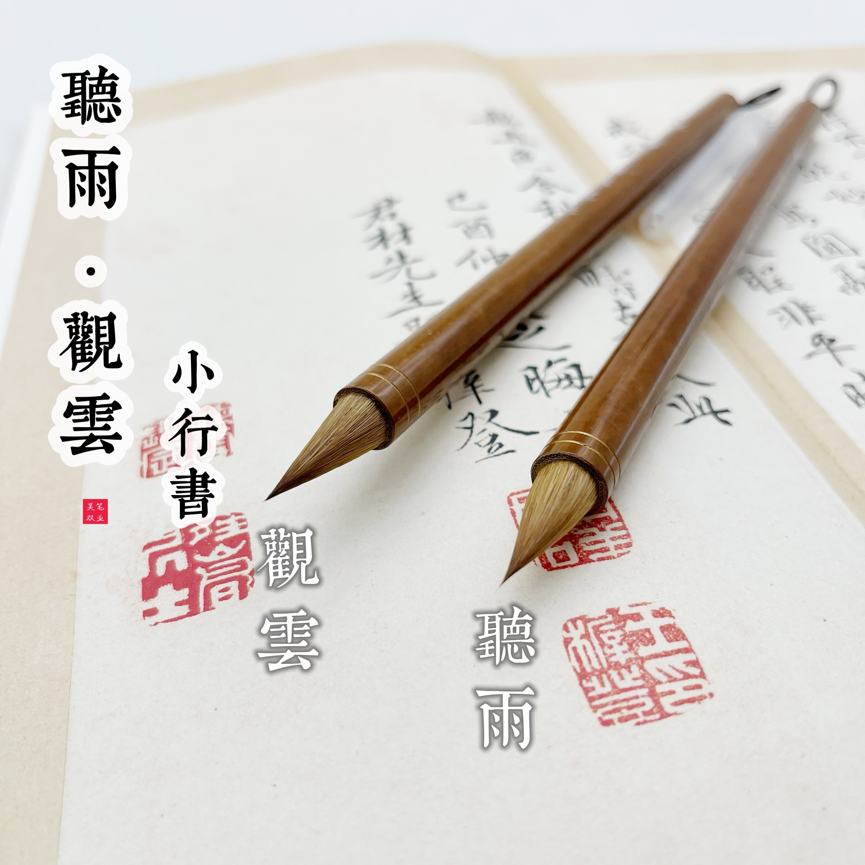 【听雨·观雲】纯狼毫鸡距小行书毛笔