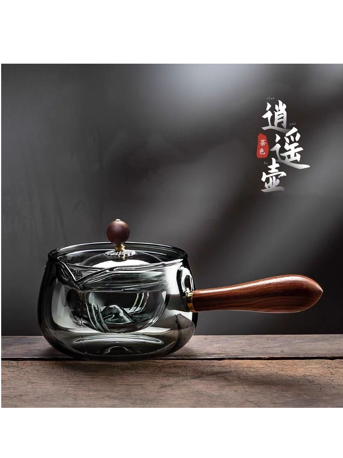 逍遥壶泡茶器烟灰色煮茶器耐热高硼硅玻璃家用加厚侧把玻璃泡茶壶