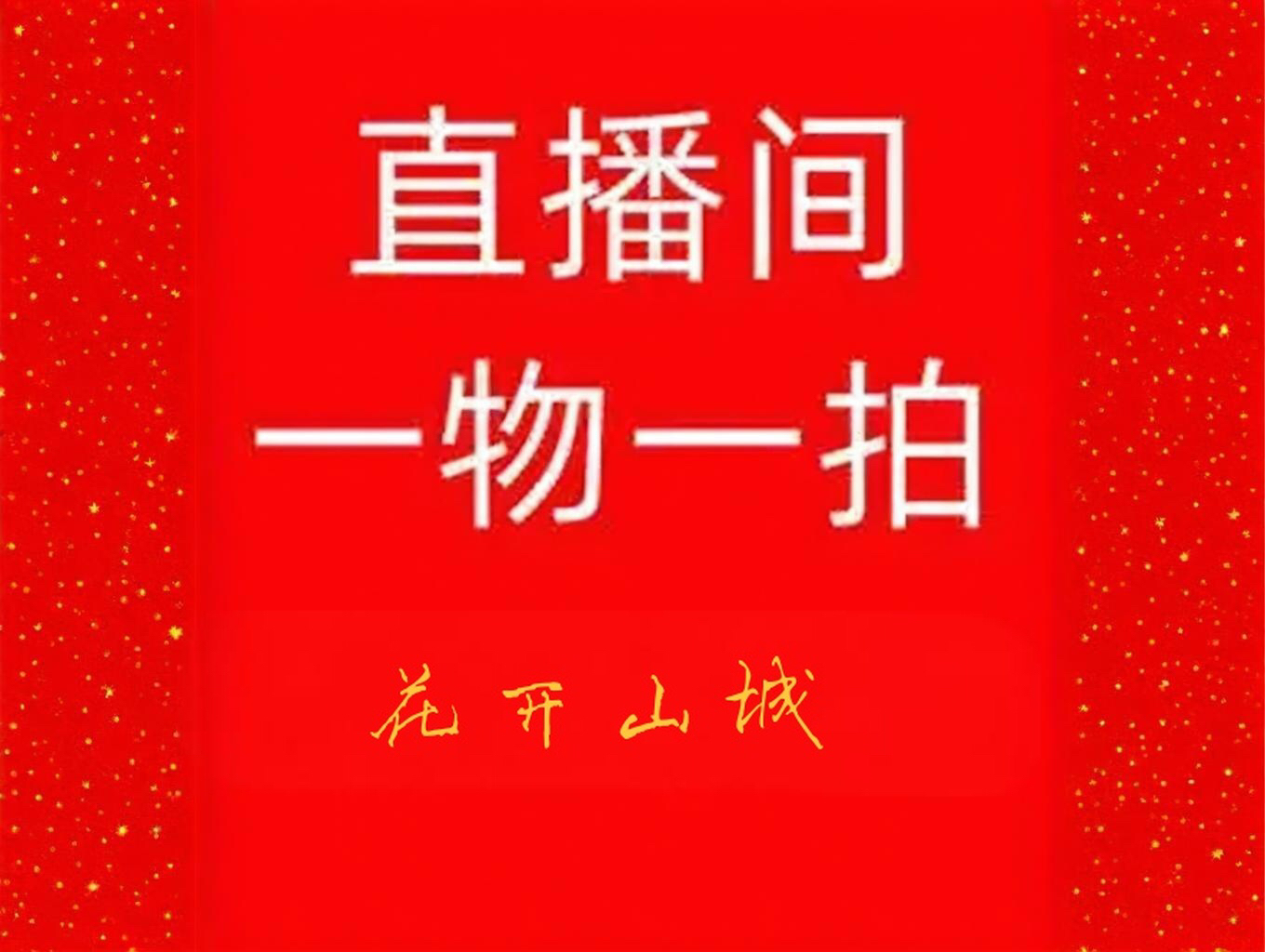 各种盆景花卉绿植直播间链接 拍对应价格