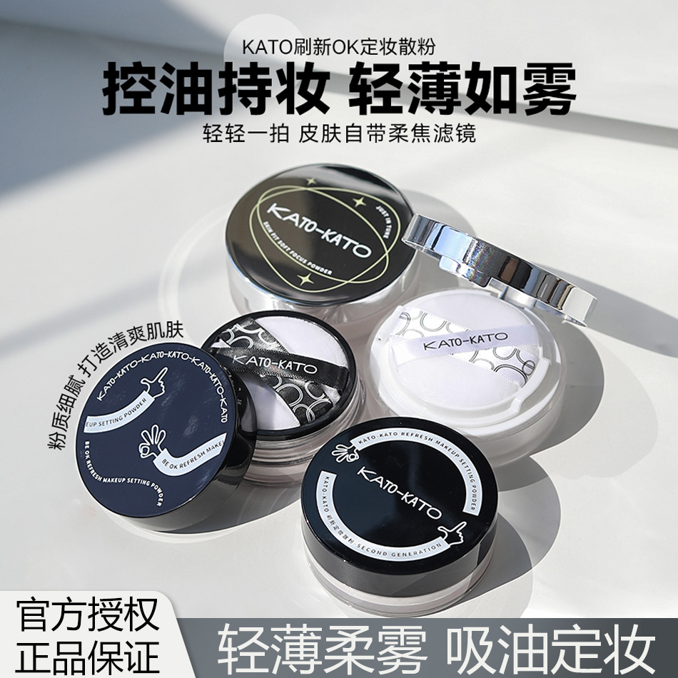 KATO散粉推荐定妆控油防汗不脱妆遮瑕油皮干皮蜜粉饼哑光学生党