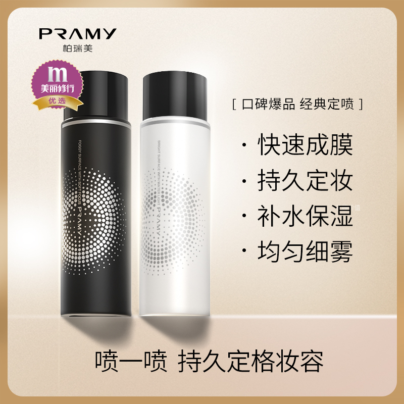 柏瑞美 PRAMY定妆喷雾男女学生持久定妆防脱妆混油皮保湿补水控油