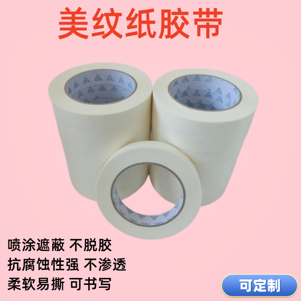 低粘美纹纸胶带可贴乳胶漆墙面硅藻泥施工绘画分色保护室内装修