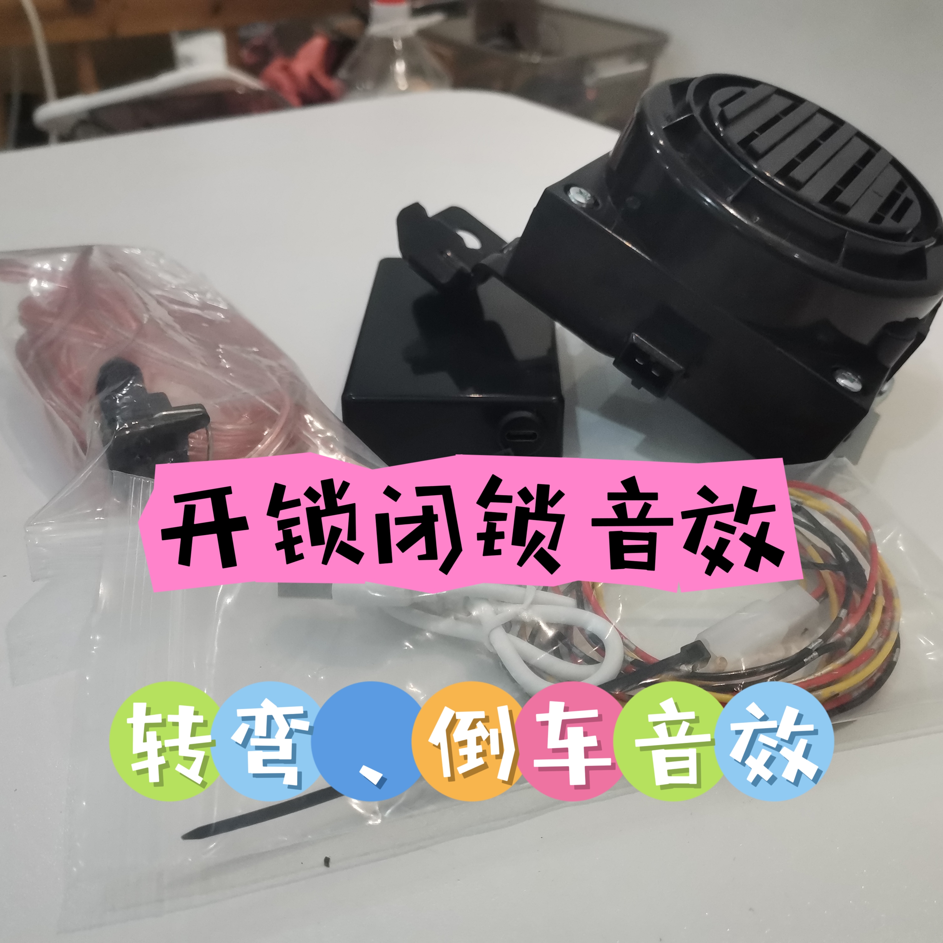 欧拉高端行车模块：开锁闭锁倒车转向音效（锁车青蛙叫、公主驾到等）