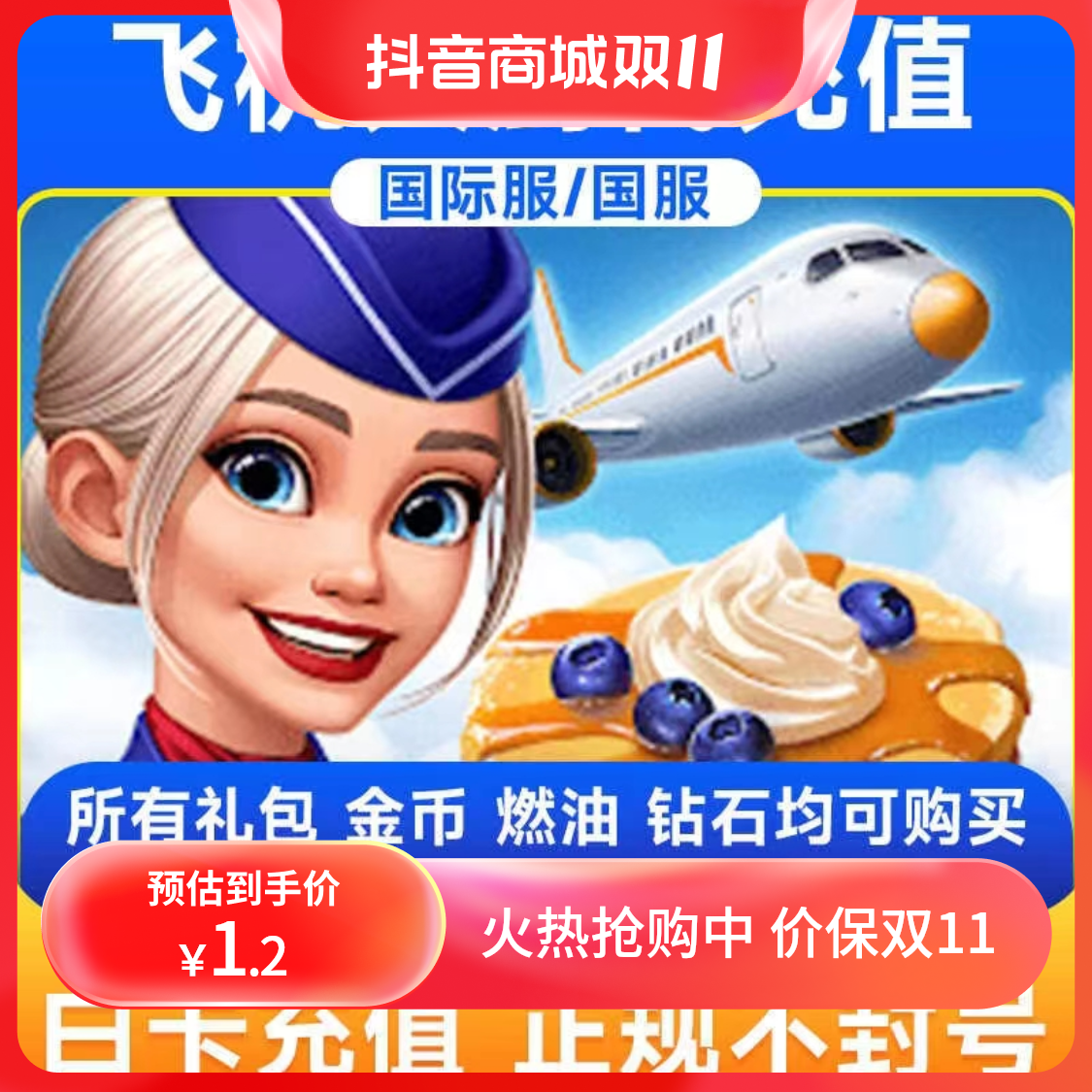 Airplane Chefs飞机大厨 小猪存钱罐 无限燃油 周末礼包