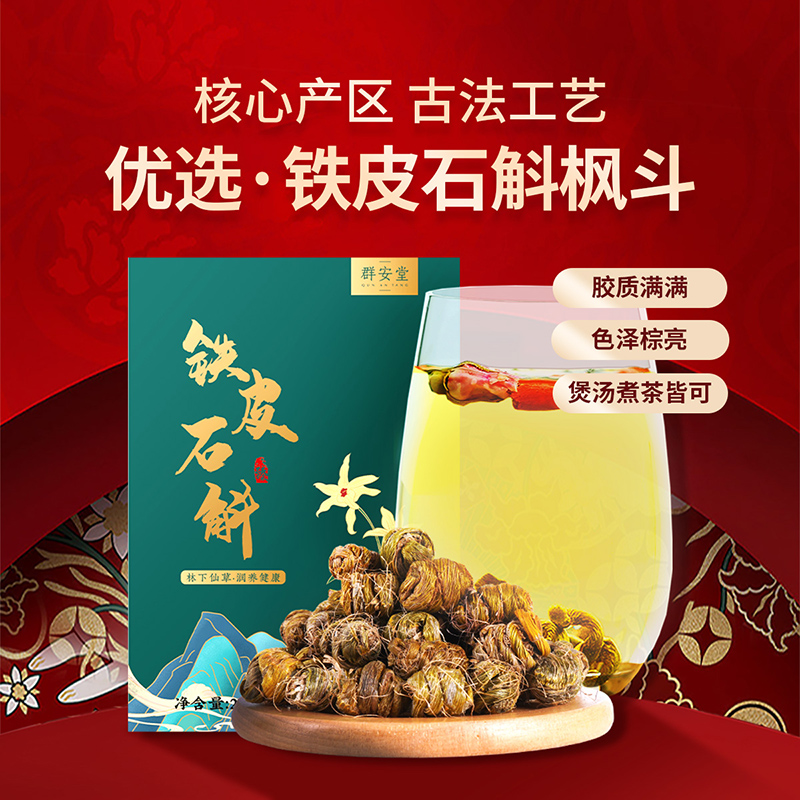群安堂 铁皮石斛