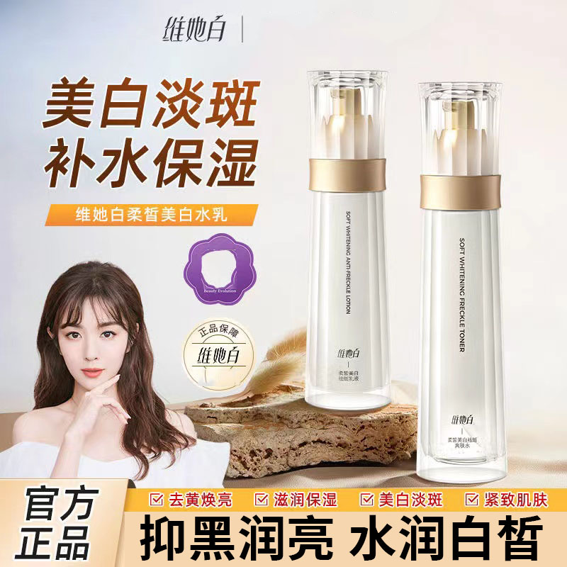 维她白水乳套装正品官方店维他白护肤品面部补水保湿水光焕采