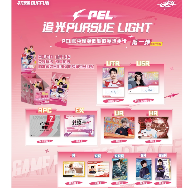 【全能对对碰】PEL和平精英职业赛选手第一弹追光PURSUE LIGHT30包