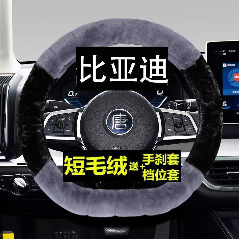 2016款比亚迪e5/e6秦EV300元S7毛绒汽车方向盘套防滑吸汗冬季通用