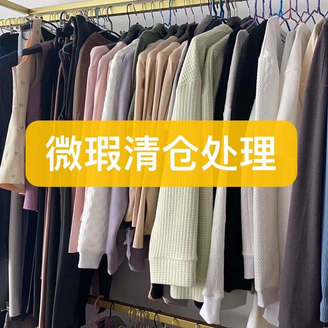 【洪云专属】30【还】清仓处理【微瑕】上衣裤子打底