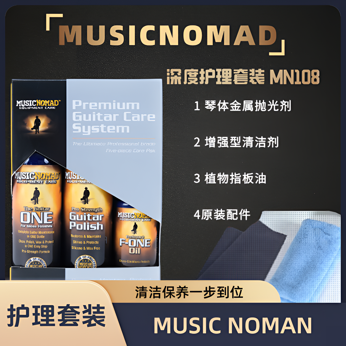 MusicNomad吉他护理套装琴体上光清洁剂防锈琴弦油指板保养