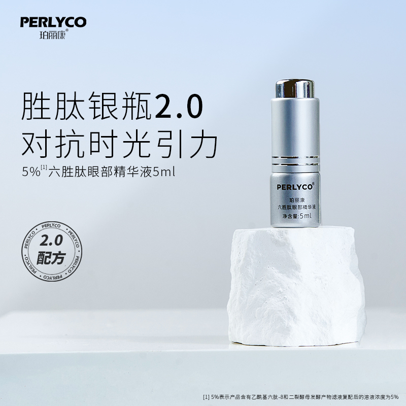 Perlyco/珀丽康【赠品】5%六胜肽眼部精华液 试用装5ml/瓶