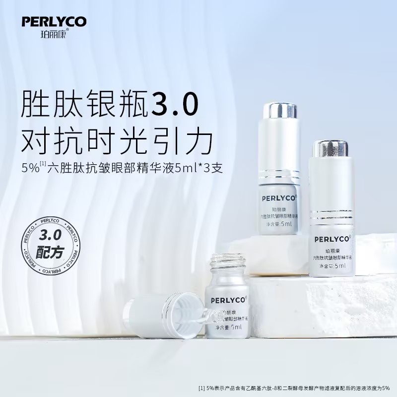 Perlyco/珀丽康5%六胜肽抗皱眼部精华液5ml*3支 芋螺肽 二裂酵母