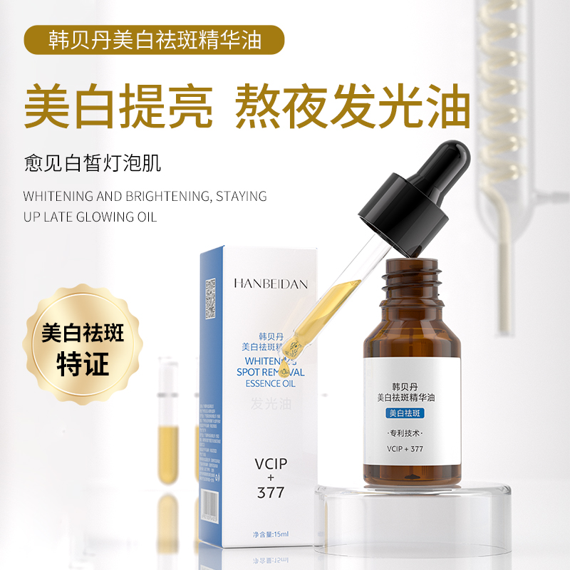 淡斑点【白白油】祛痘印/焕亮/透亮/改善暗沉/美白祛斑精华油