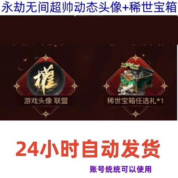 永劫无间专属动态头像联盟*1+稀世宝箱任选礼*1