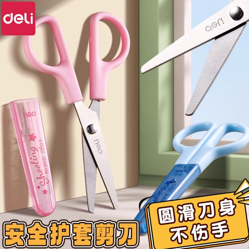 得力儿童剪刀小型安全手工剪纸专用小剪刀小学生制作不伤手保护套