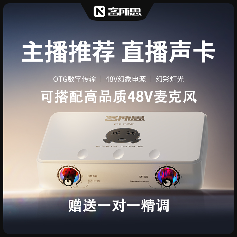 客所思P10升级版原生驱动外置声卡K歌喊麦聊天电音录音直播套装