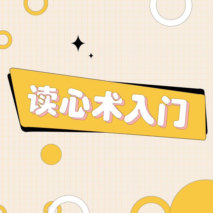 【橘子倾听】读心术（入门）-打开心灵之门，察言观色，提升情商