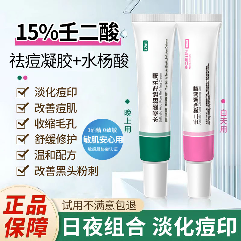 15%壬二酸凝胶水杨酸祛痘膏黑头凝露淡痘印闭口男女学生官方正品