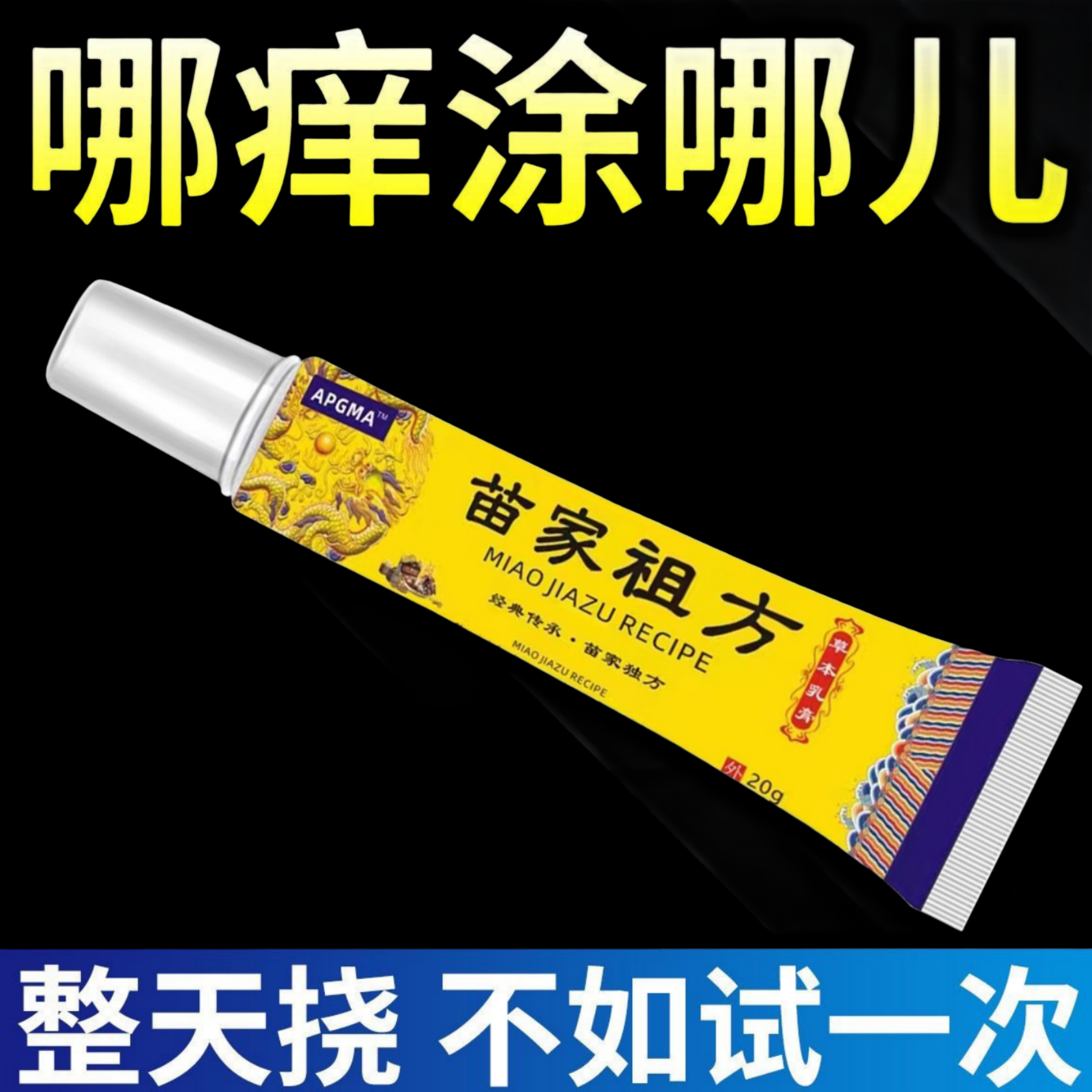 苗家祖方止痒快呵护皮肤抑菌膏草本乳膏【苗家的老方子】外用止痒膏