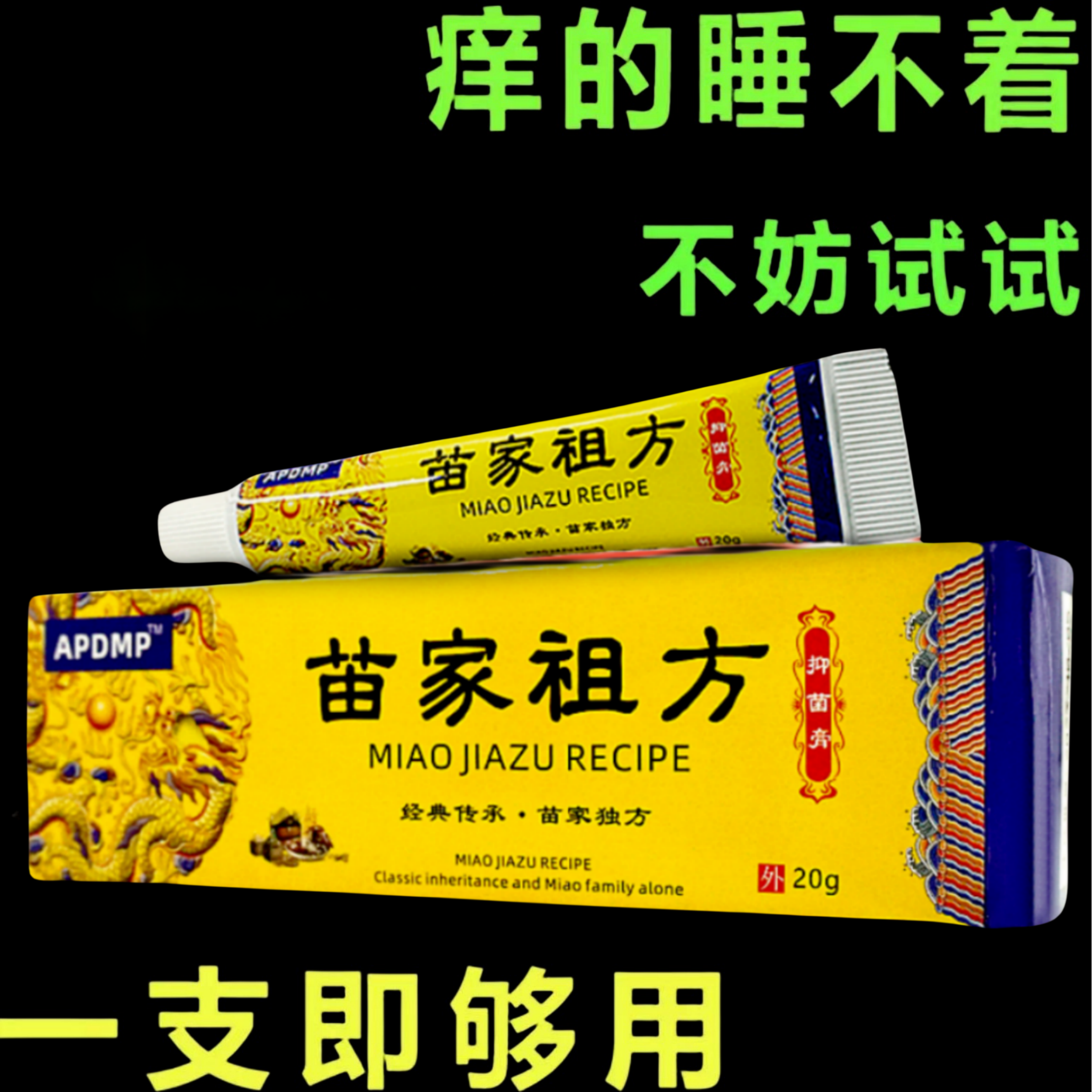 苗家祖方止痒快克温和皮肤抑菌膏草本乳膏【老一辈的方子】止痒膏