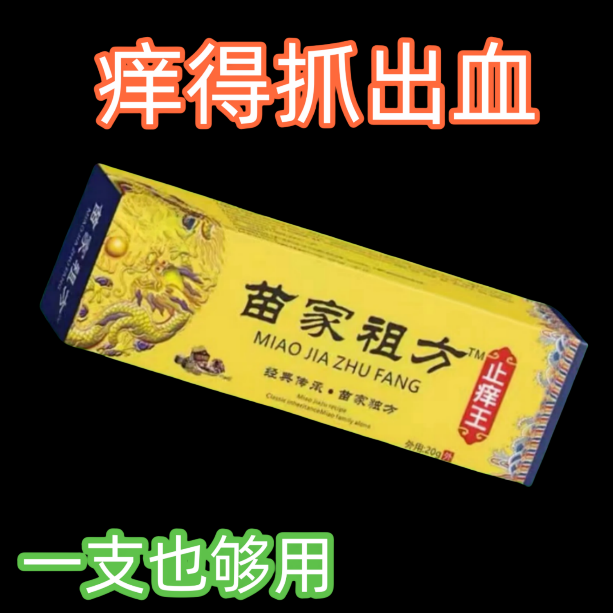 【苗家的老方子】苗家祖方止痒快克舒缓皮肤抑菌膏草本乳膏止痒膏