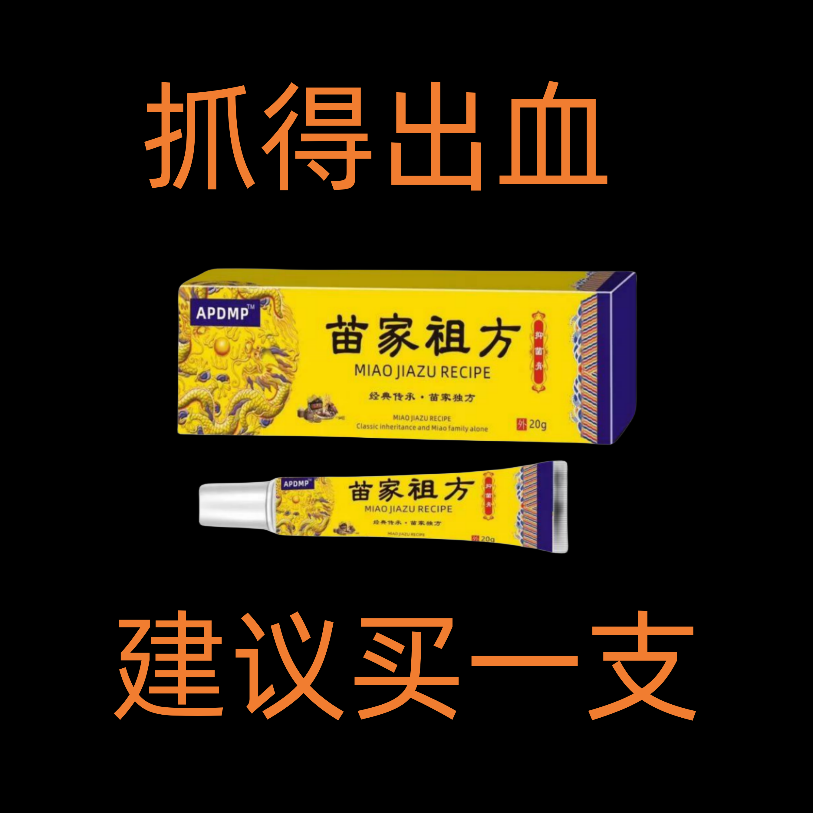 苗家祖方呵护皮肤缓解止痒抑菌乳膏【爷爷的老方子】百草止痒膏