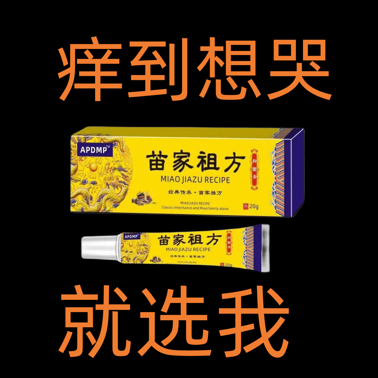 苗家祖方呵护皮肤外用止痒抑菌乳膏【爷爷的老方子】草本止痒膏