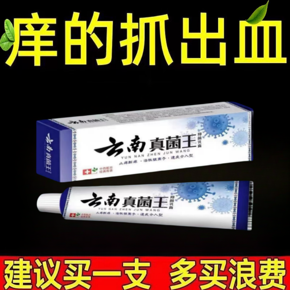 【老爷爷的方子】云南真菌王止痒快克舒缓皮肤抑菌膏草本乳膏乳膏